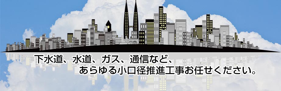 下水道、水道、ガス、通信など、あらゆる小口径推進工事お任せください。