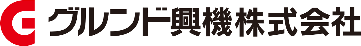 グルンド興機 株式会社